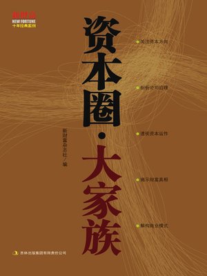 cover image of 资本圈·大家族 (Capital Circle. Large Families)